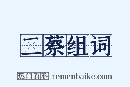 二蔡组词是什么意思的图片